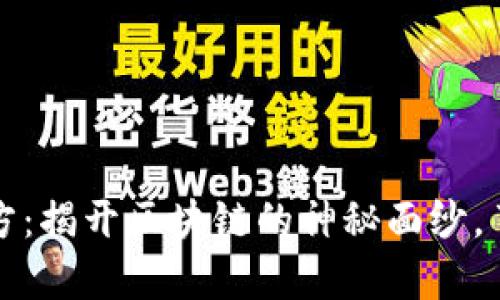 虚拟货币币魔方：揭开区块链的神秘面纱，了解投资新机会