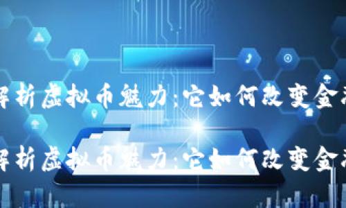 深入解析虚拟币魅力：它如何改变金融世界

深入解析虚拟币魅力：它如何改变金融世界