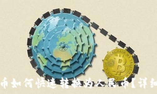   
虚拟币如何快速转换为人民币？详细指南