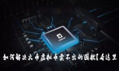 如何解决火币虚拟币卖不