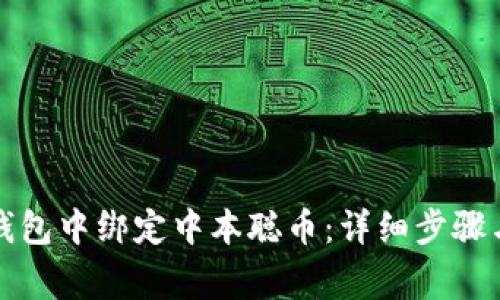 如何在TP钱包中绑定中本聪币：详细步骤与注意事项