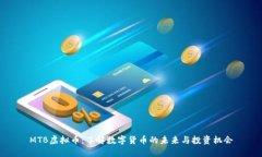 MTB虚拟币：了解数字货币