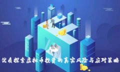 优质探索虚拟币投资的真