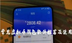 国内常见虚拟币钱包软件