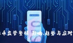 虚拟币监管整顿：影响、