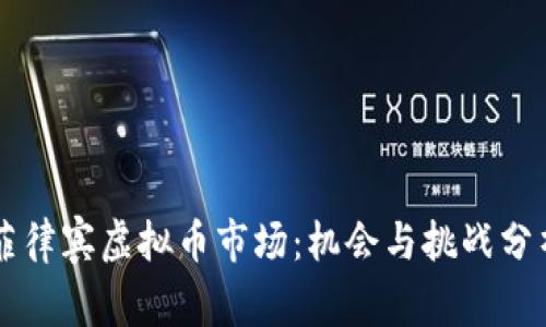 菲律宾虚拟币市场：机会与挑战分析