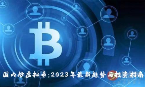国内炒虚拟币：2023年最新趋势与投资指南