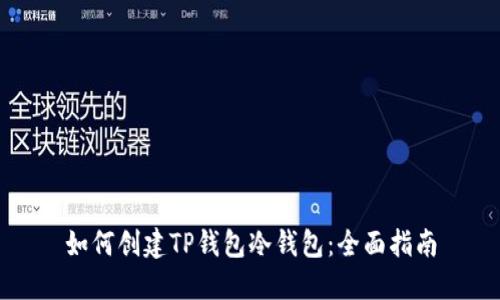 如何创建TP钱包冷钱包：全面指南