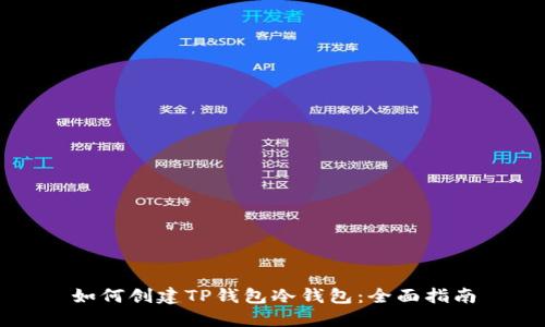 如何创建TP钱包冷钱包：全面指南