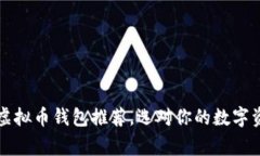 国内常用的虚拟币钱包推
