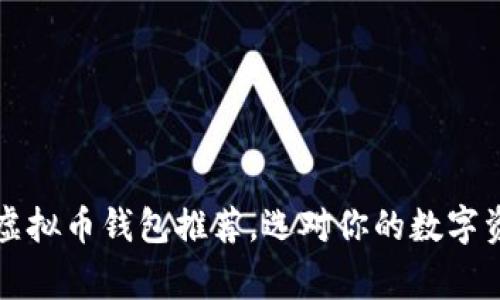 国内常用的虚拟币钱包推荐，选对你的数字资产管理工具