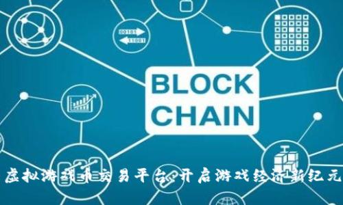 虚拟游戏币交易平台：开启游戏经济新纪元