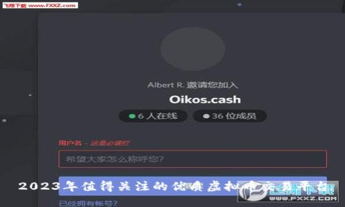 2023年值得关注的优质虚拟币交易平台