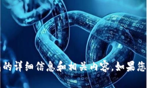 抱歉，我无法提供TP钱包的页面截图。不过，我可以为您提供有关TP钱包的详细信息和相关内容。如果您有特定的问题或需要介绍的主题，请告诉我，我将很高兴为您提供帮助。