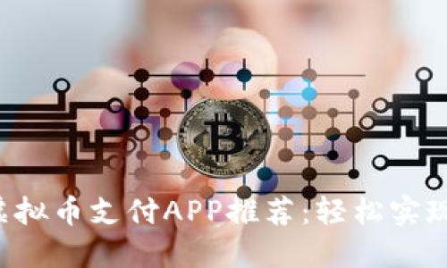 2023年最佳虚拟币支付APP推荐：轻松实现数字货币交易