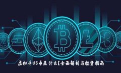 虚拟币US币是什么？全面解