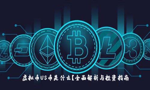虚拟币US币是什么？全面解析与投资指南