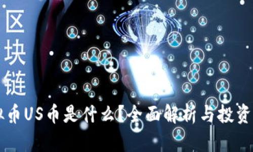虚拟币US币是什么？全面解析与投资指南