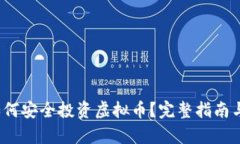 2023年如何安全投资虚拟币