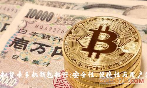 2023年虚拟货币手机钱包排行：安全性、便捷性与用户体验全解析