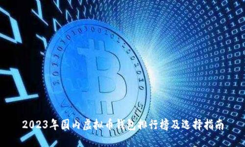 2023年国内虚拟币钱包排行榜及选择指南