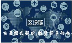 优质  虚拟币交易模式解析