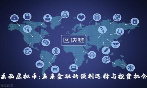 桌面虚拟币：未来金融的便利选择与投资机会