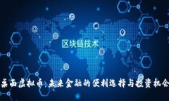 桌面虚拟币：未来金融的