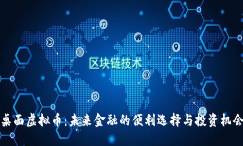 桌面虚拟币：未来金融的便利选择与投资机会