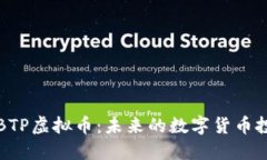 深入探讨BTP虚拟币：未来
