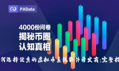 如何选择优秀的虚拟币系