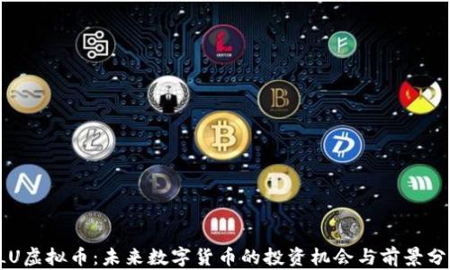 
SLU虚拟币：未来数字货币的投资机会与前景分析