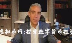 新西兰虚拟币网：探索数