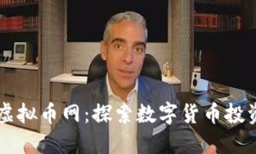 新西兰虚拟币网：探索数字货币投资的未来