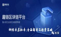 蝴蝶币虚拟币：全面解析
