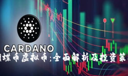 蝴蝶币虚拟币：全面解析及投资策略
