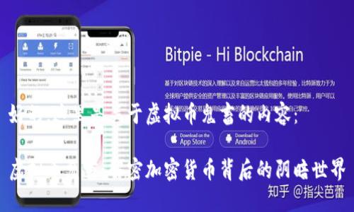 好的，这里是关于虚拟币鬼畜的内容：

虚拟币鬼畜：解密加密货币背后的阴暗世界