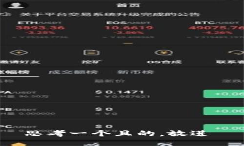 思考一个且的，放进 