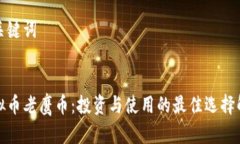 和关键词的虚拟币老鹰币