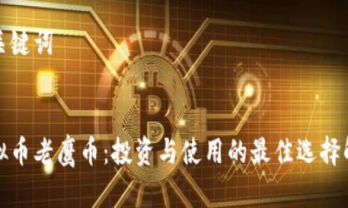 和关键词

的
虚拟币老鹰币：投资与使用的最佳选择解析