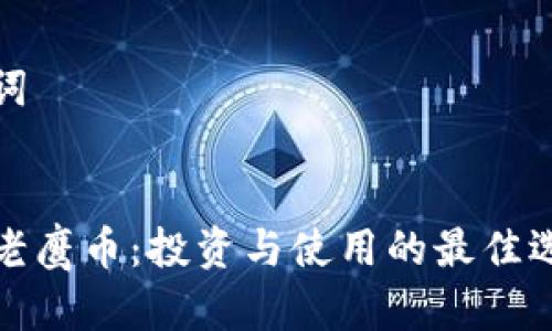 和关键词

的
虚拟币老鹰币：投资与使用的最佳选择解析