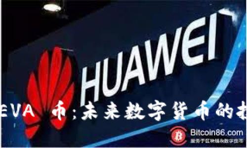 了解 BEVA 币：未来数字货币的投资机会