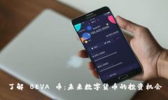 了解 BEVA 币：未来数字货