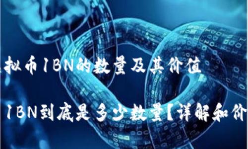 理解虚拟币1BN的数量及其价值

虚拟币1BN到底是多少数量？详解和价值分析