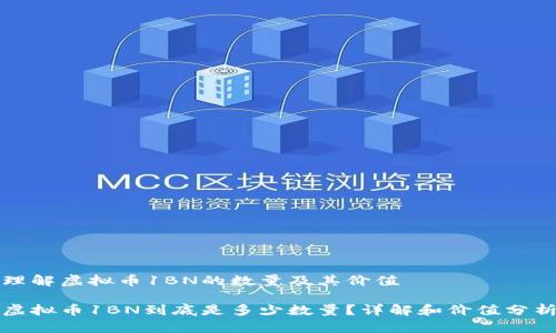 理解虚拟币1BN的数量及其价值

虚拟币1BN到底是多少数量？详解和价值分析