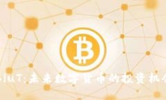 虚拟币BiuT：未来数字货币