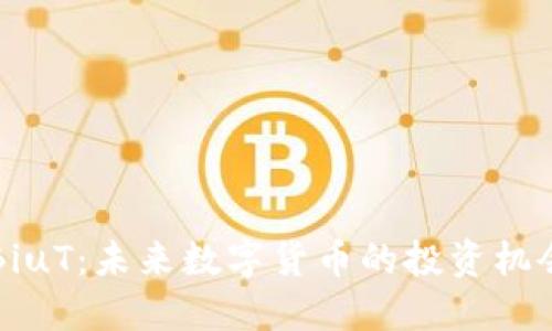 虚拟币BiuT：未来数字货币的投资机会与挑战