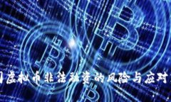 公司虚拟币非法融资的风