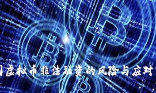 公司虚拟币非法融资的风险与应对策略