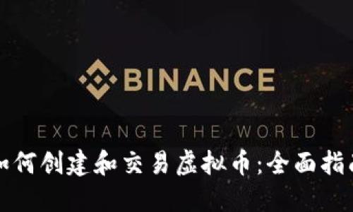 如何创建和交易虚拟币：全面指南